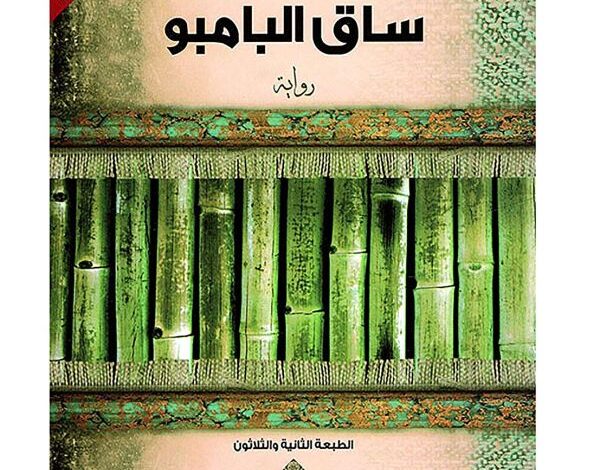 تلخيص أنجح الروايات العربية للكاتب سعود السنعوسي "ساق البامبو"