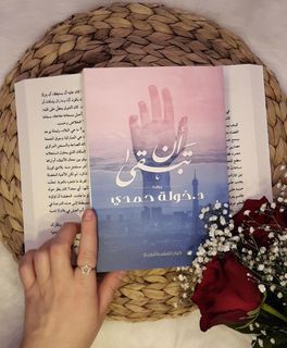 أن تبقى الرواية العربية للكاتبة التونسية د.خولة حمدي