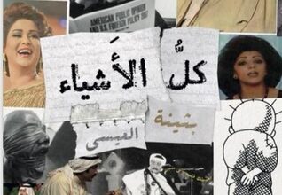 ملخص الرواية الغامضة "كل الأشياء" للكاتبة الكويتية بثينة العيسى